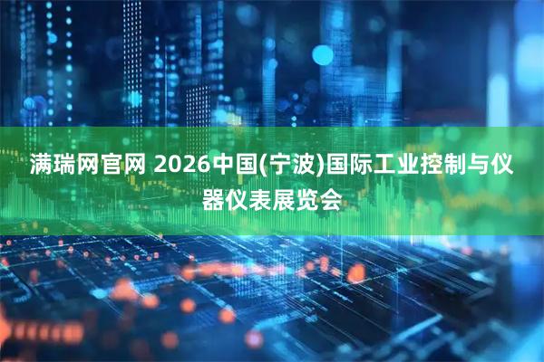 满瑞网官网 2026中国(宁波)国际工业控制与仪器仪表展览会